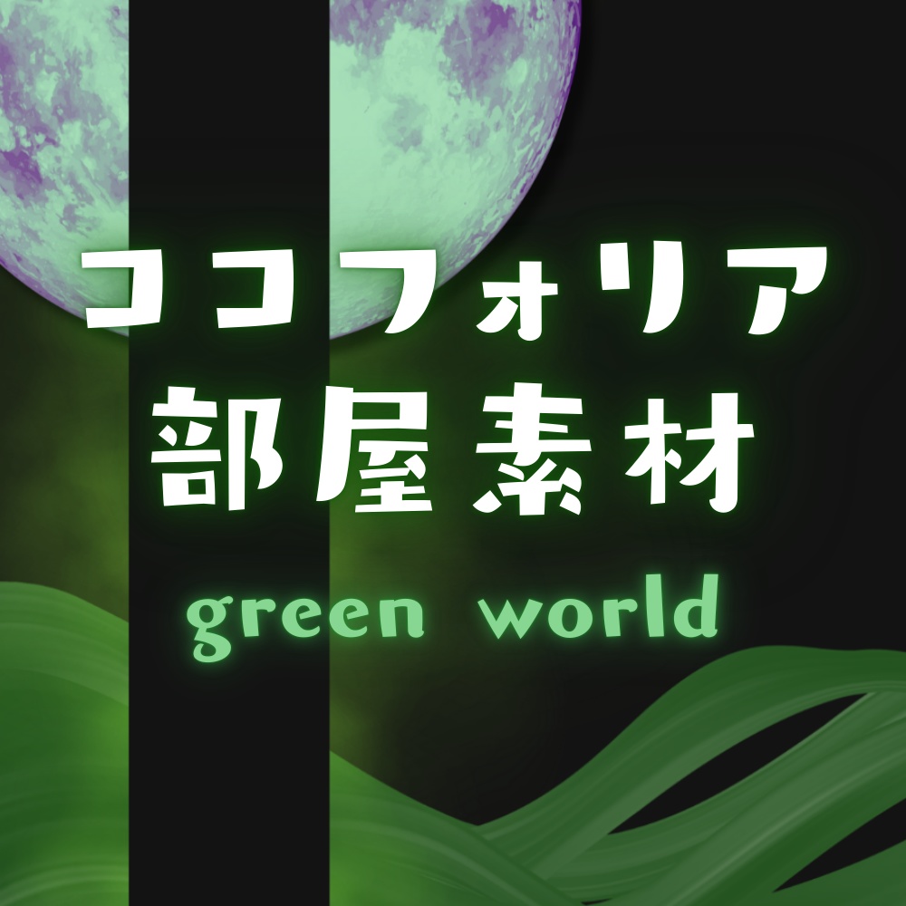 【ココフォリア部屋素材】world🌕5色展開/セット割あり