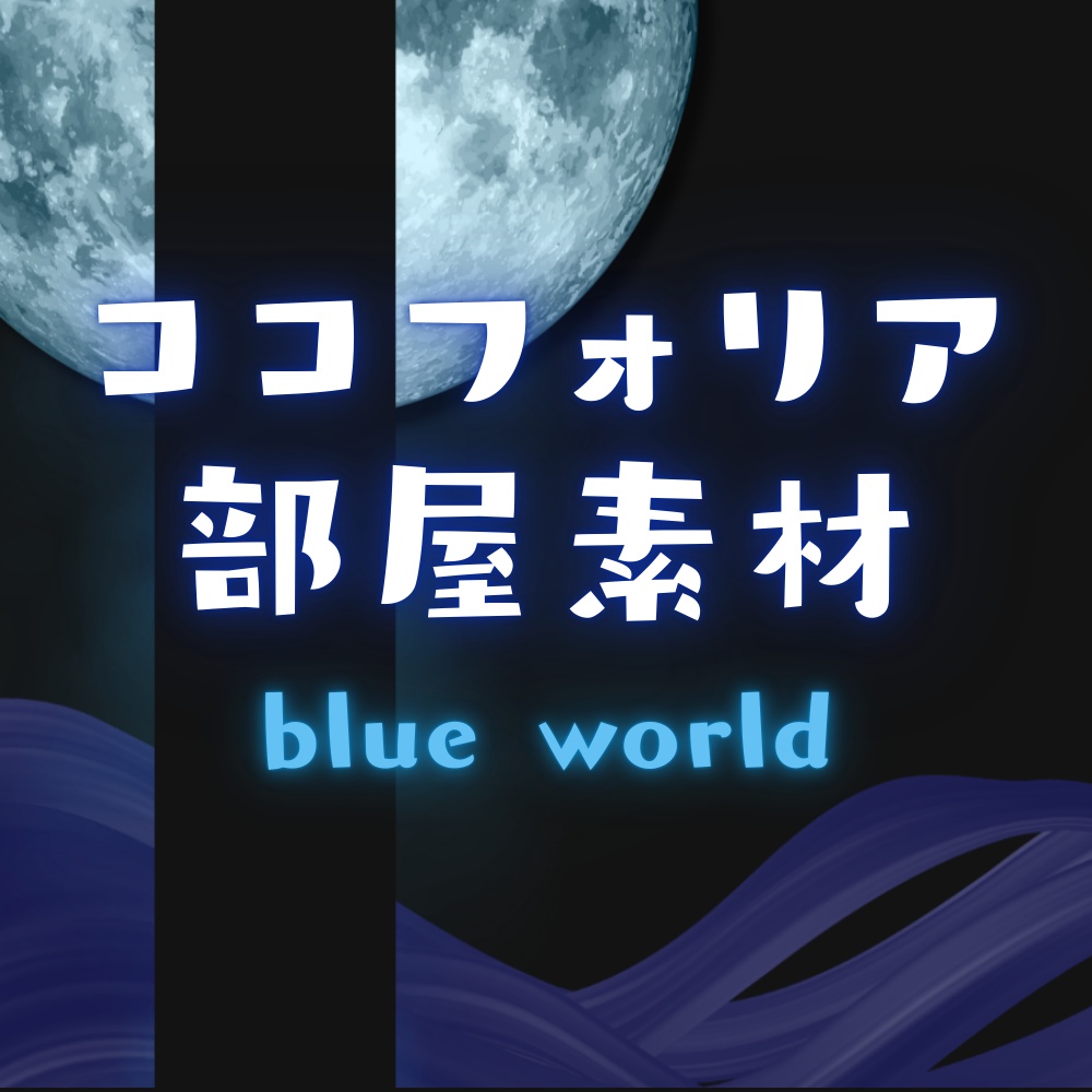 【ココフォリア部屋素材】world🌕5色展開/セット割あり