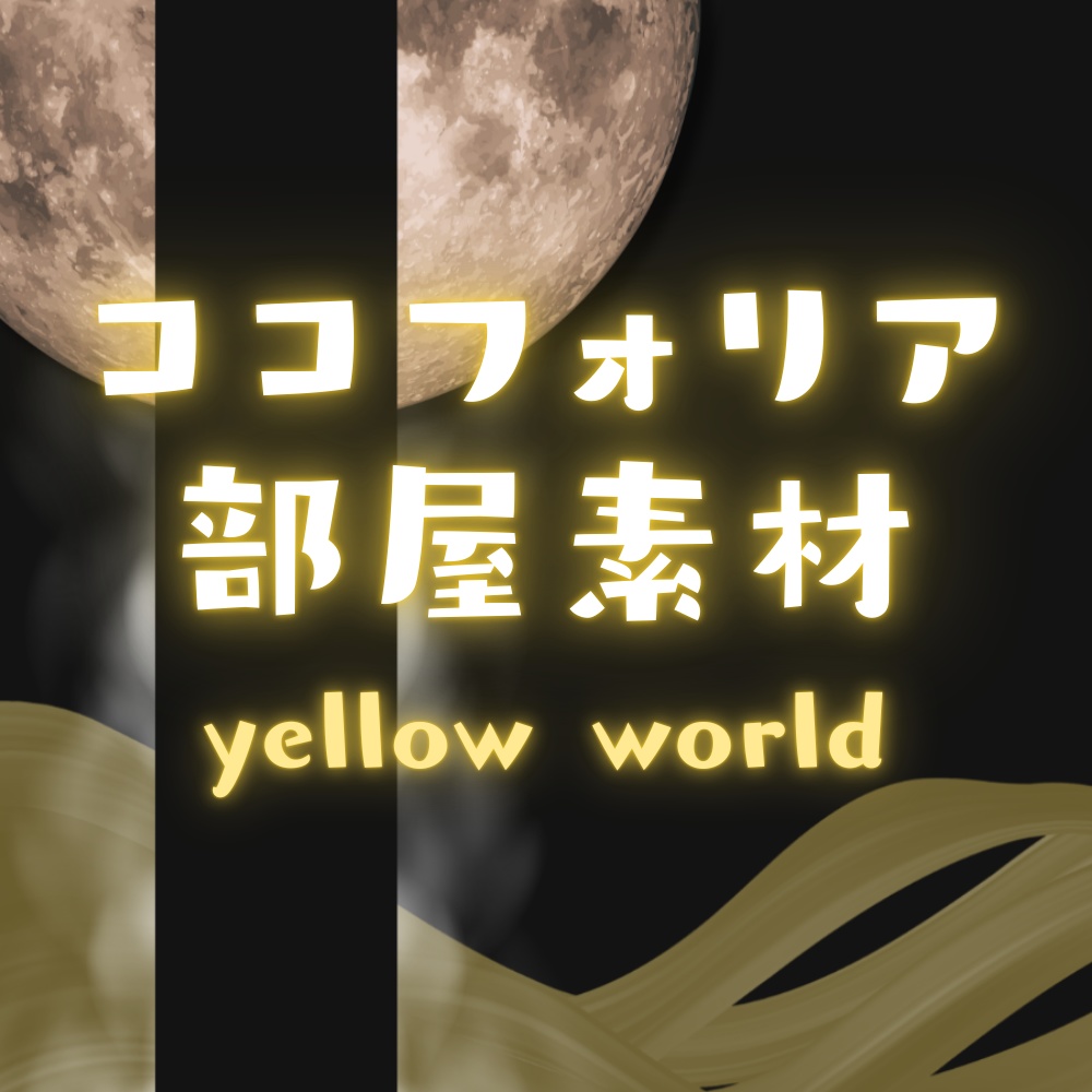 【ココフォリア部屋素材】world🌕5色展開/セット割あり