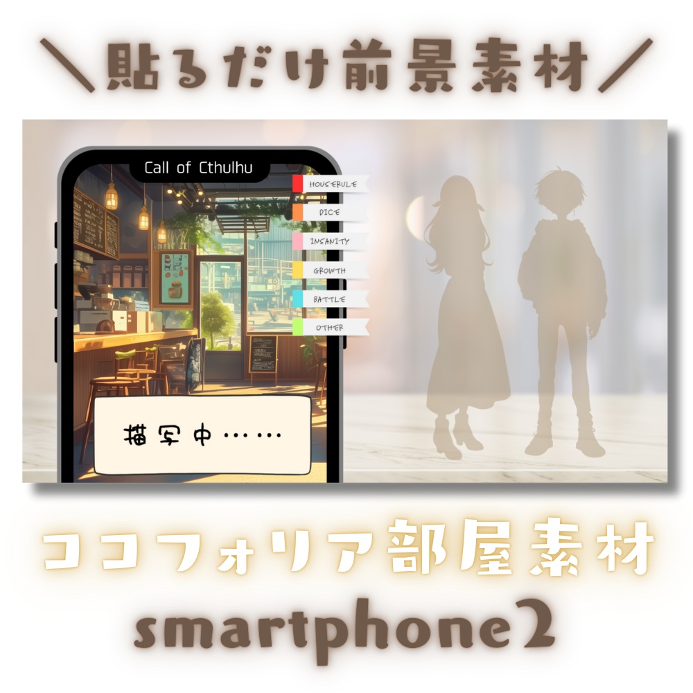 【ココフォリア部屋素材】smartphone2📱CoC用ルール差分付
