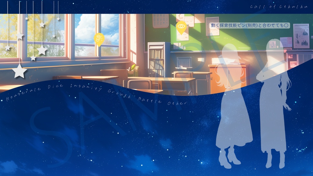 【ココフォリア部屋素材】star room☆CoC用ルール差分付