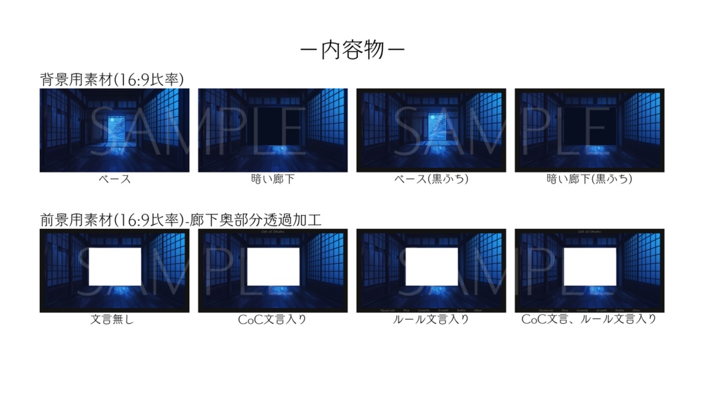 【ココフォリア部屋素材】dark hallway👻CoC用ルール差分付