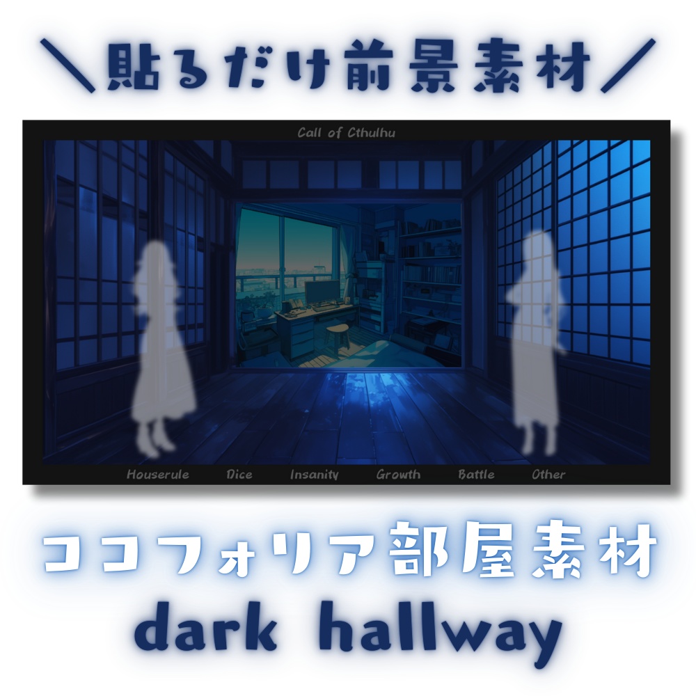 【ココフォリア部屋素材】dark hallway👻CoC用ルール差分付