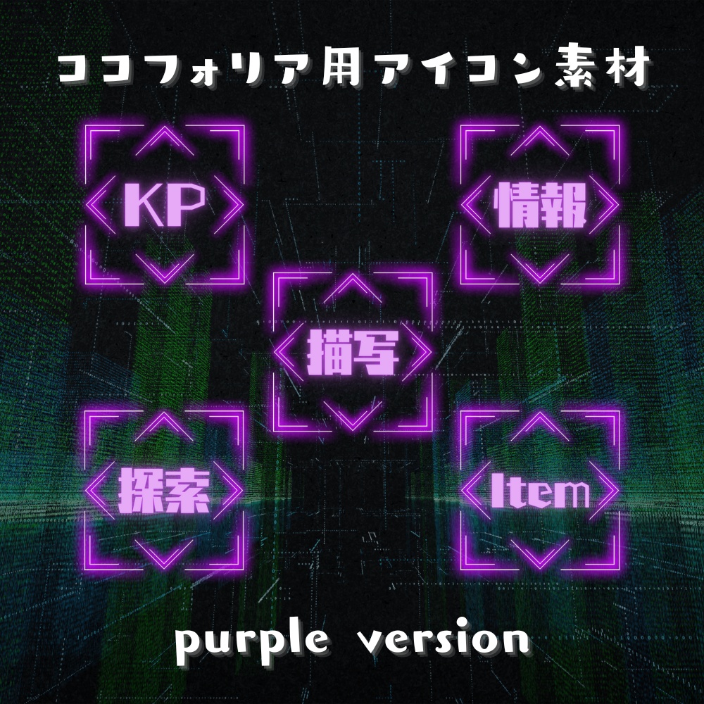 【ココフォリア部屋素材】アイコン素材5種類×12色セット