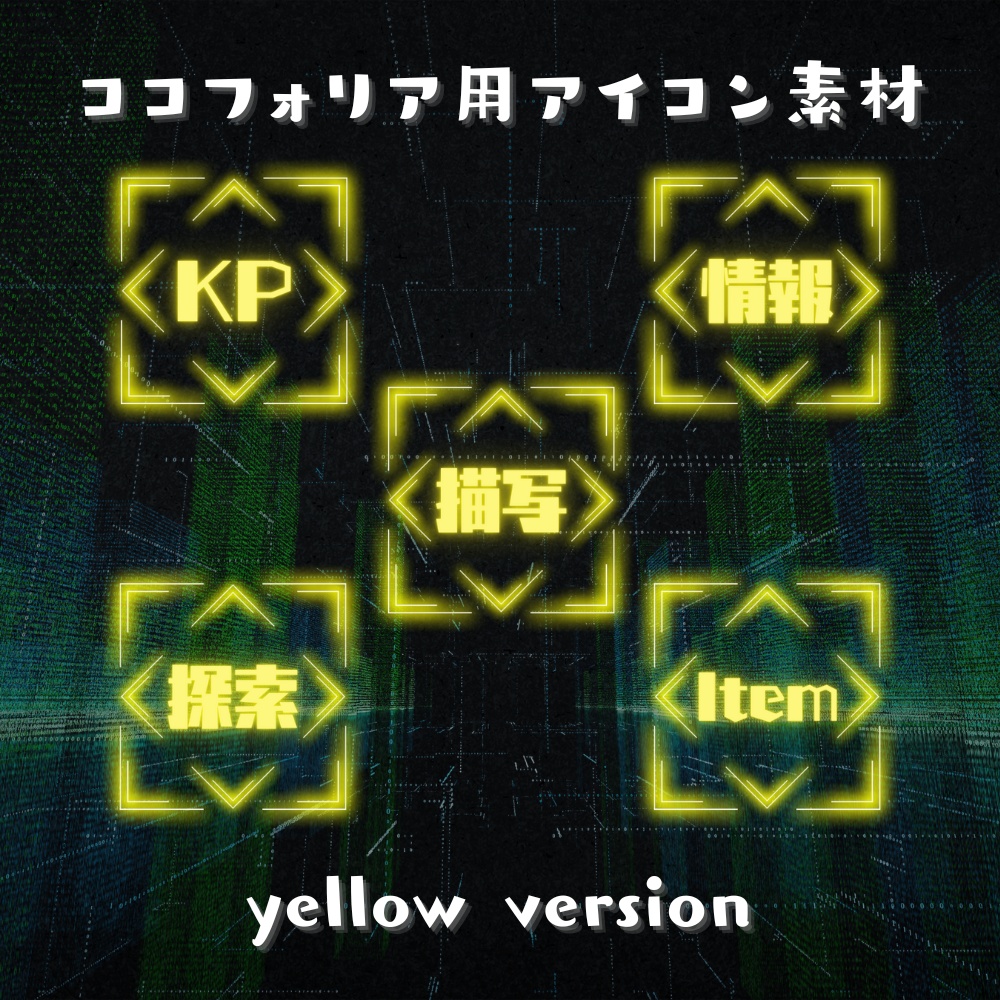 【ココフォリア部屋素材】アイコン素材5種類×12色セット