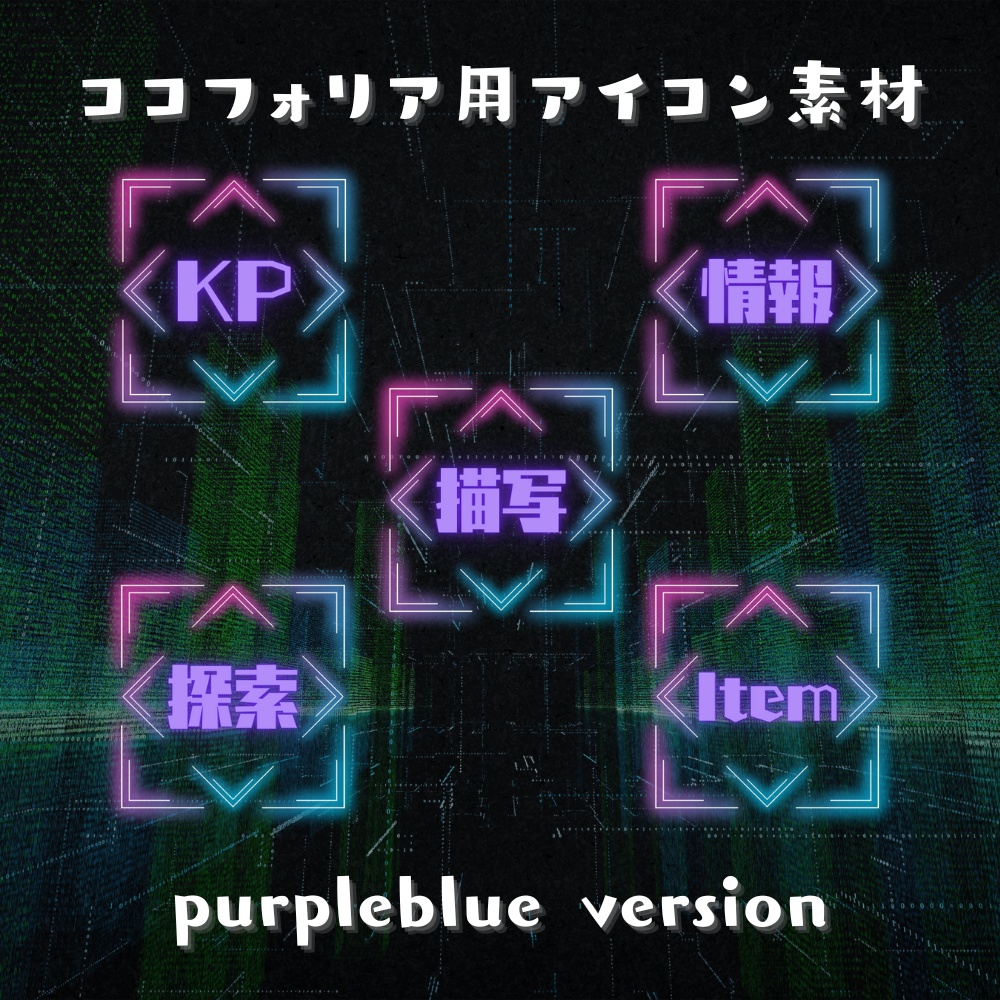 【ココフォリア部屋素材】アイコン素材5種類×12色セット