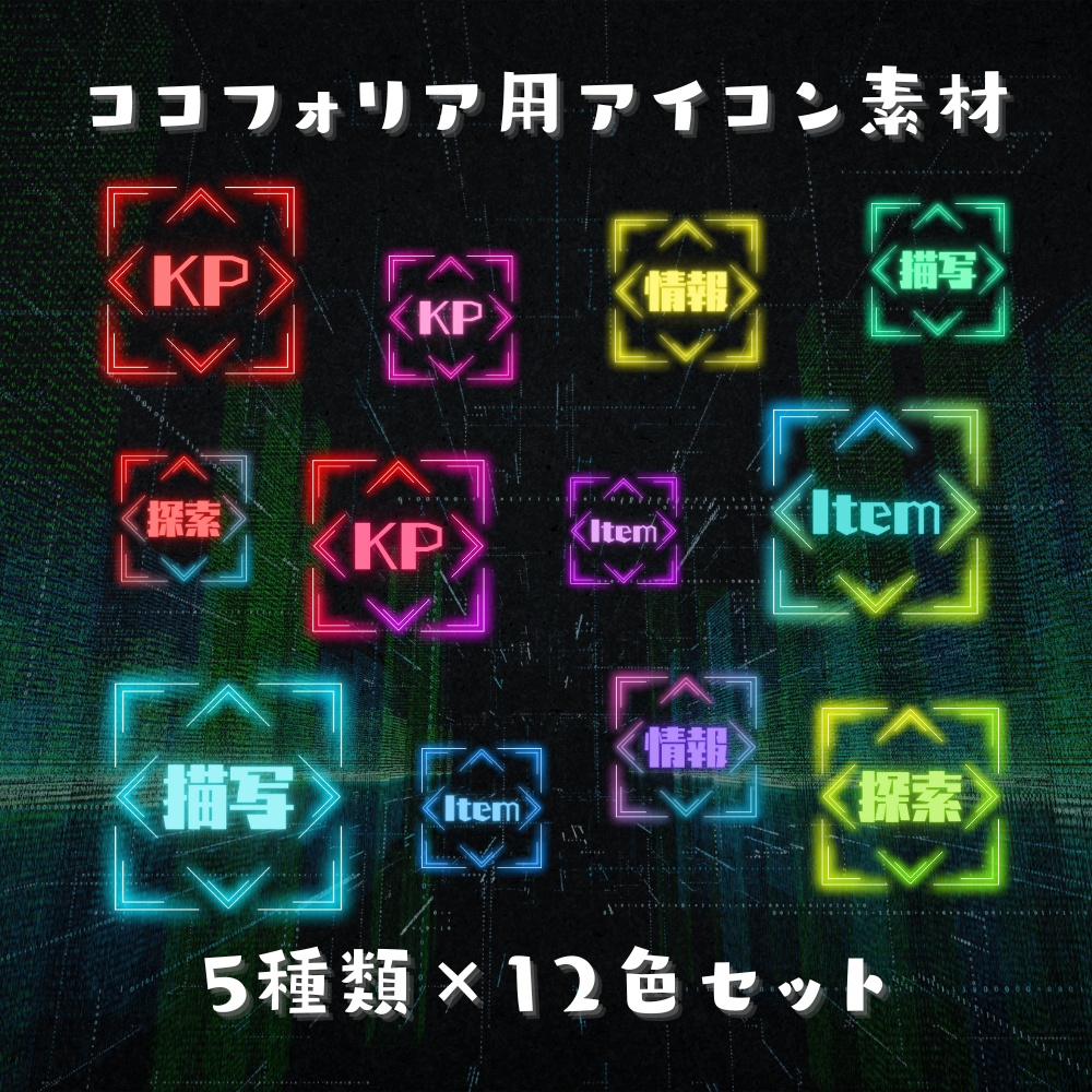 【ココフォリア部屋素材】アイコン素材5種類×12色セット