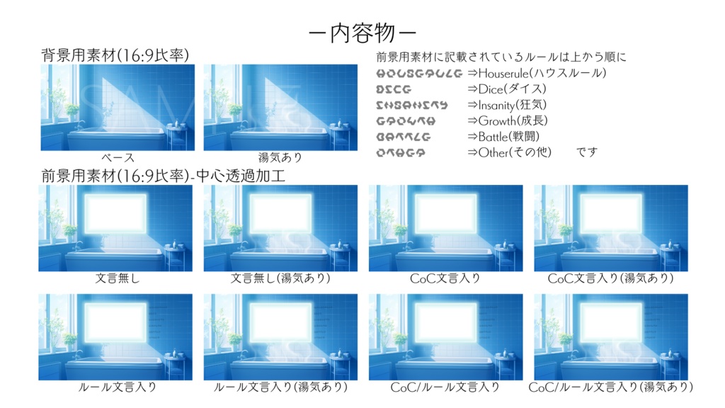 【ココフォリア部屋素材】bathroom🛁CoC用ルール差分付