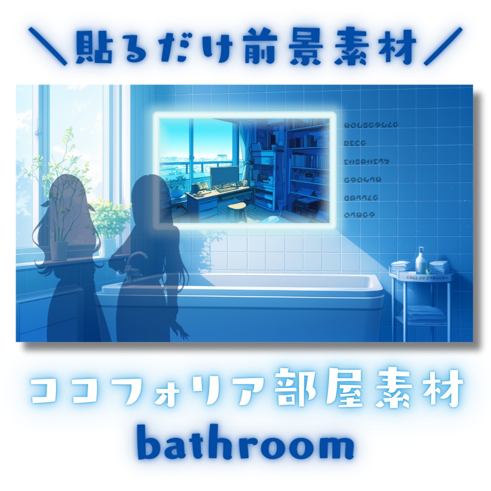 【ココフォリア部屋素材】bathroom🛁CoC用ルール差分付