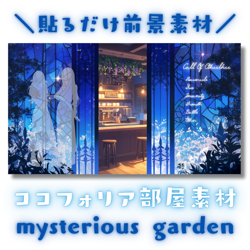 【ココフォリア部屋素材】mysterious garden🌨CoC用ルール差分付