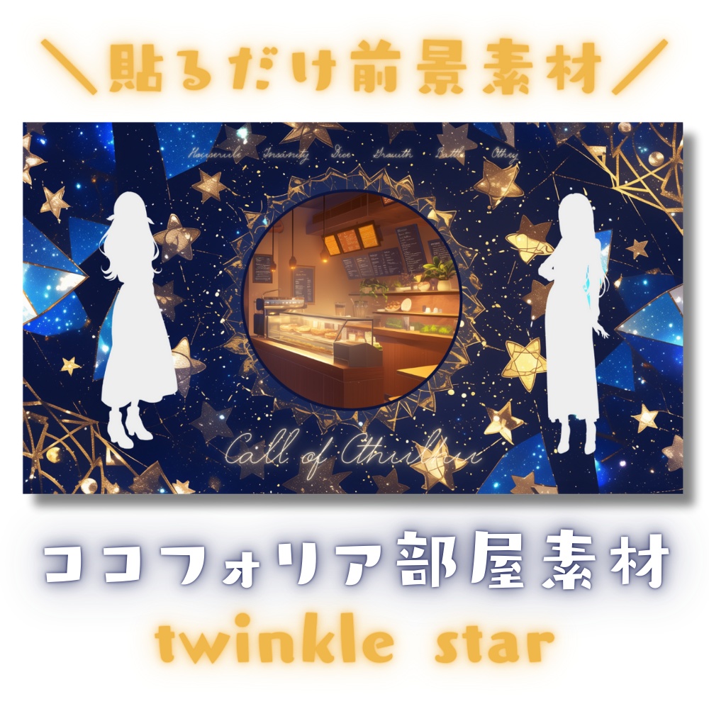 【ココフォリア部屋素材】twinkle star🌟CoC用ルール差分付