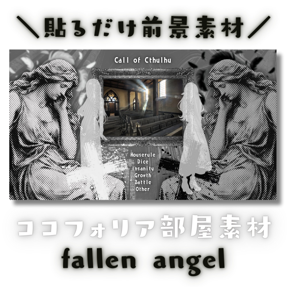 【ココフォリア部屋素材】fallen angel✟CoC用ルール差分付