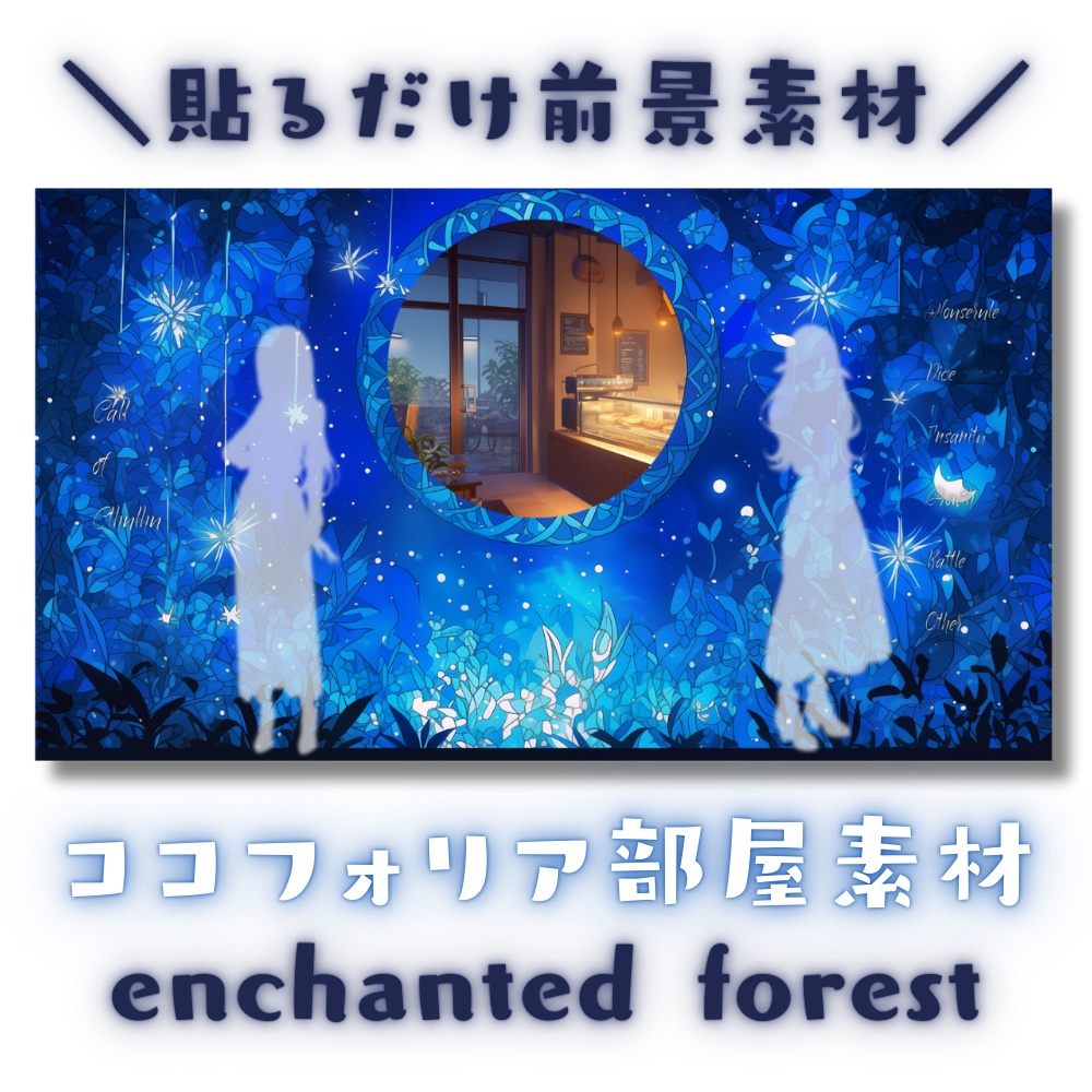 【ココフォリア部屋素材】enchanted forest🦋CoC用ルール差分付