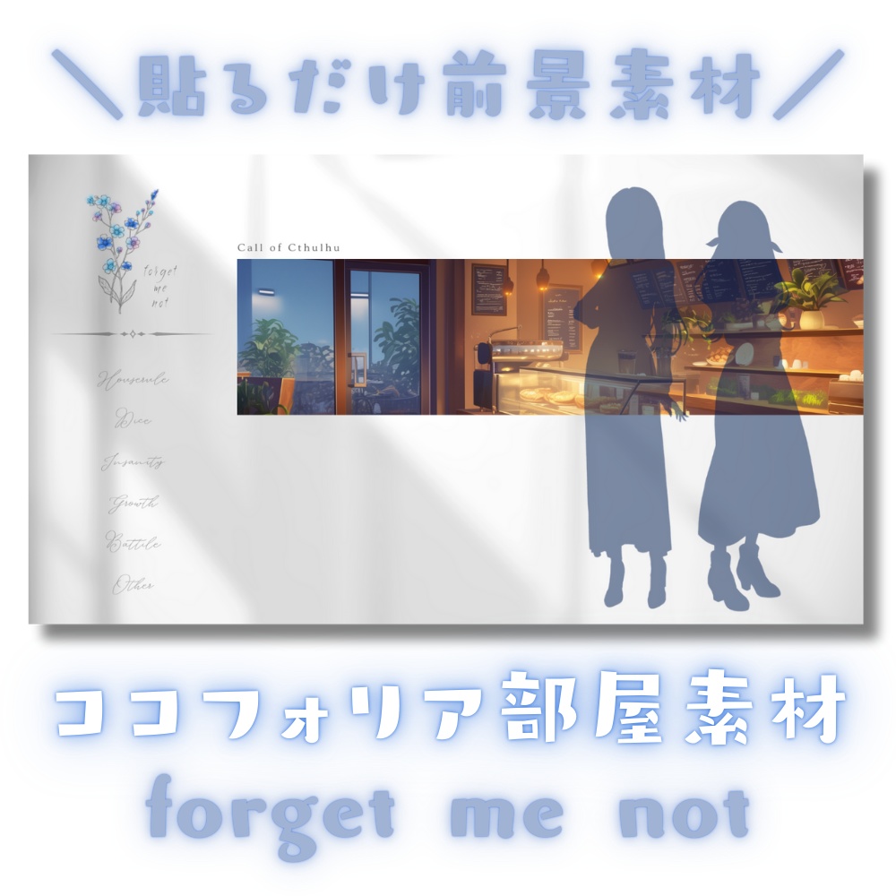 【ココフォリア部屋素材】forget me not✿CoC用ルール差分付