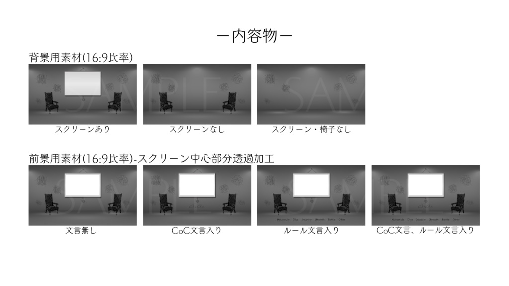 【ココフォリア部屋素材】Distraction☁CoC用ルール差分付