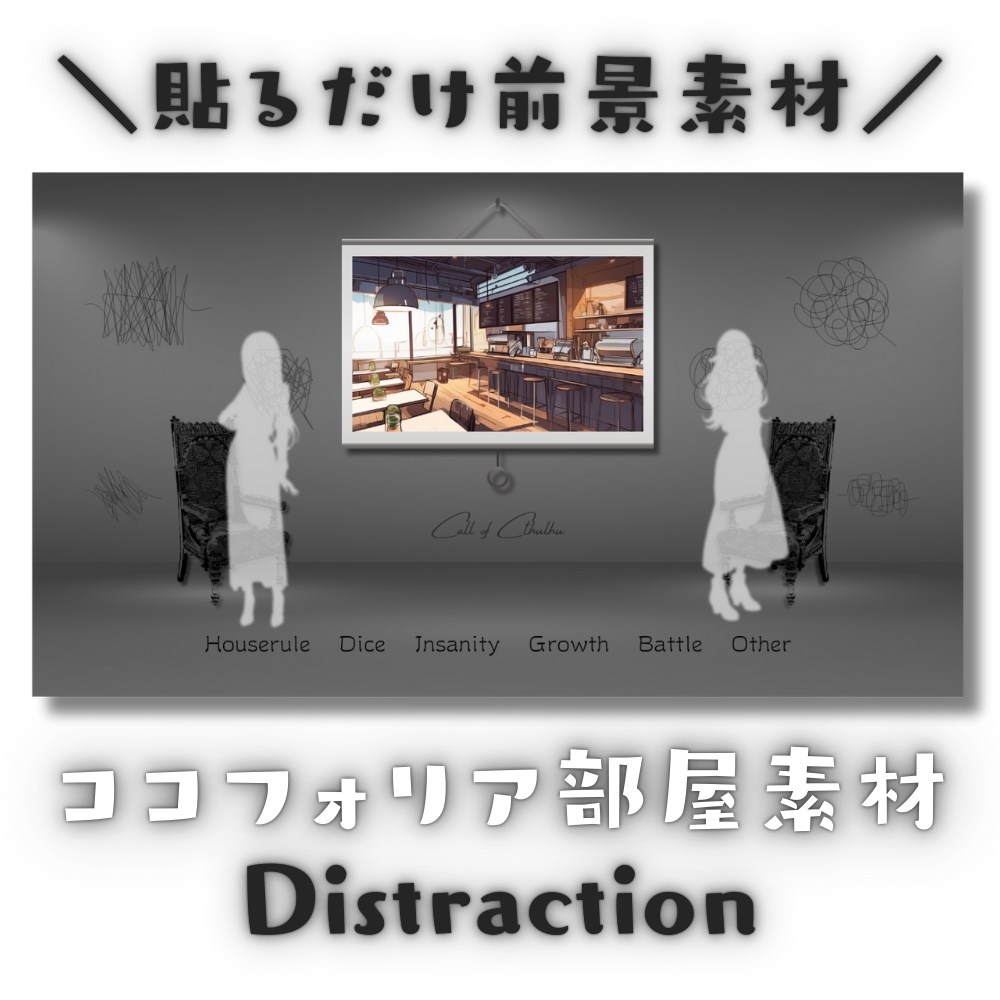 【ココフォリア部屋素材】Distraction☁CoC用ルール差分付