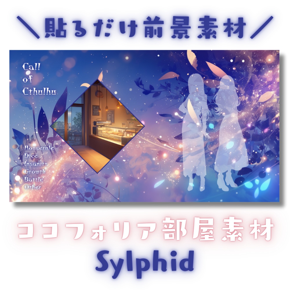 【ココフォリア部屋素材】Sylphid🍃CoC用ルール差分付
