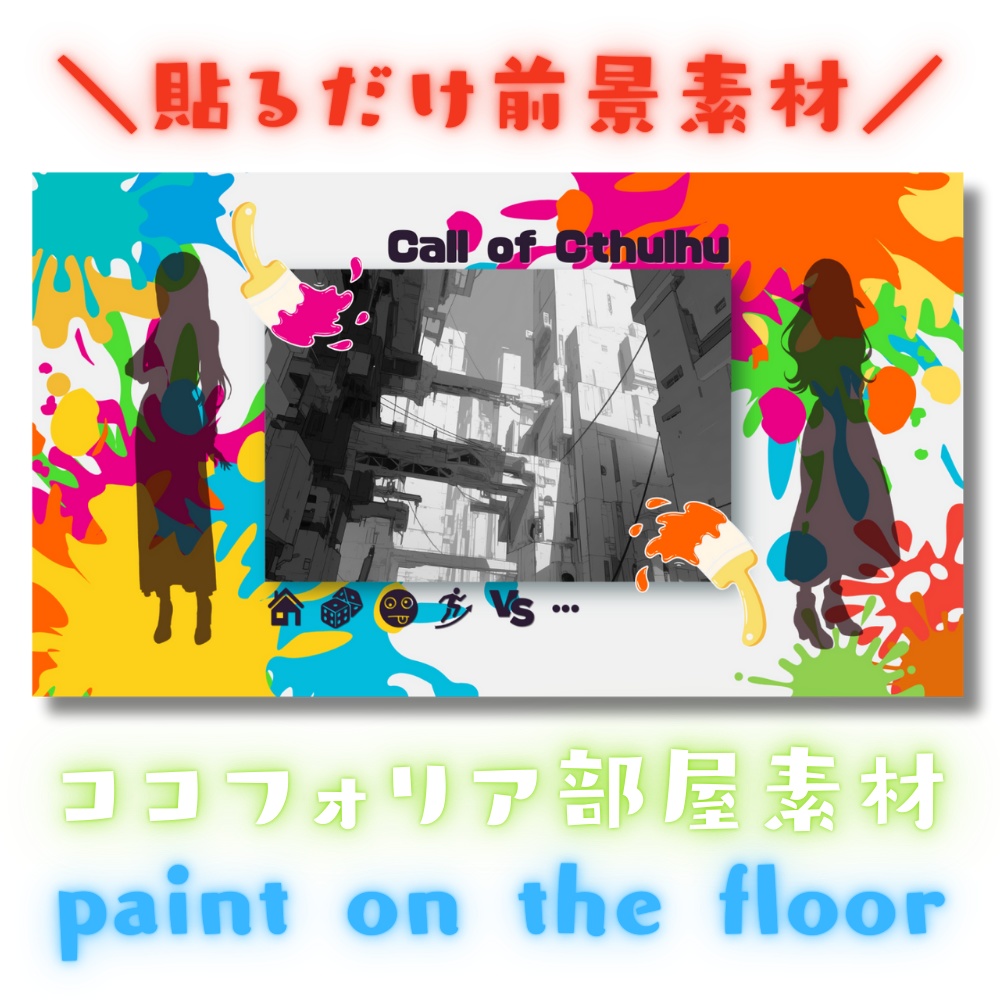【ココフォリア部屋素材】paint on the floor🎨CoC用ルール差分付