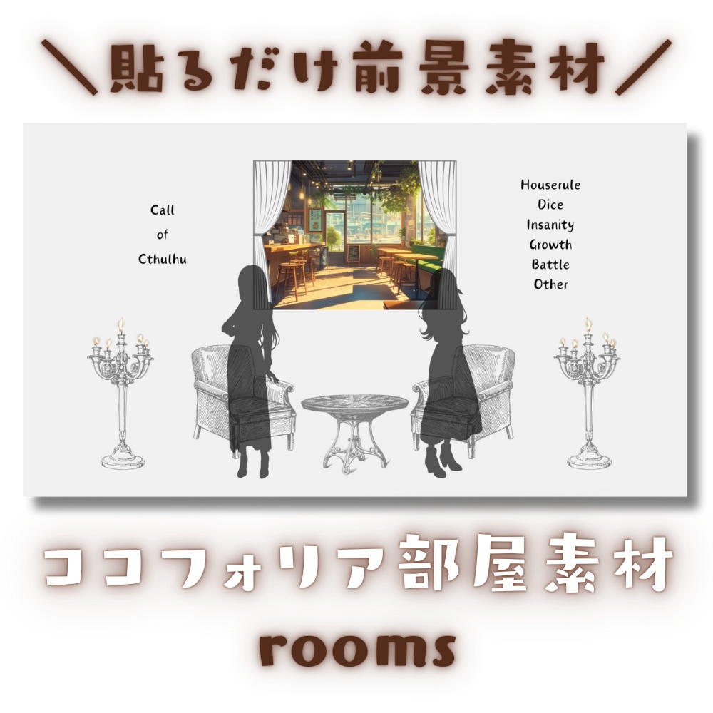 【ココフォリア部屋素材】20種類！rooms🚪CoC用ルール文言付