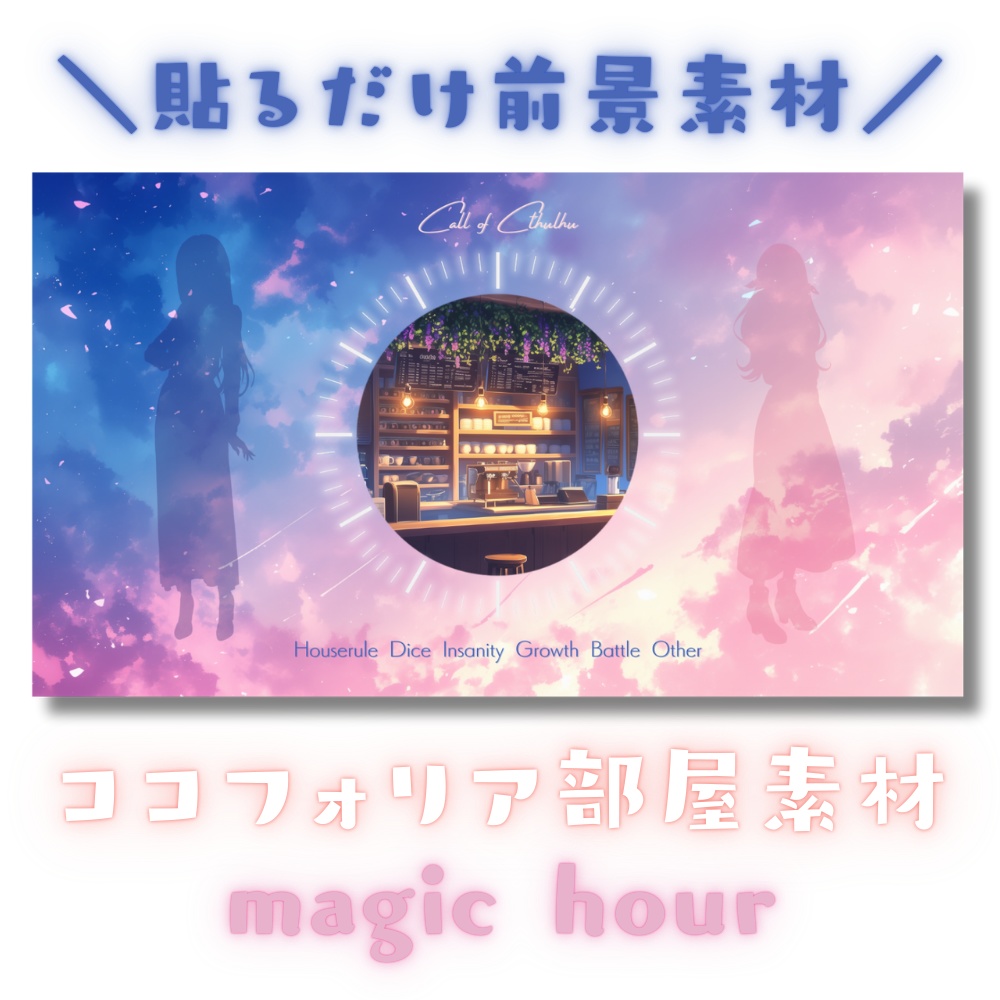 【ココフォリア部屋素材】magic hour⏰CoC用ルール差分付