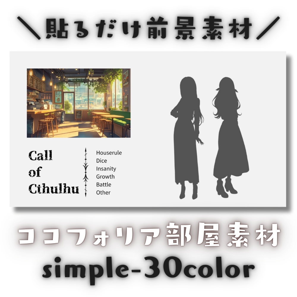 【ココフォリア部屋素材】30種類/素材100枚越え!simple-30color🎨CoC用ルール文言付