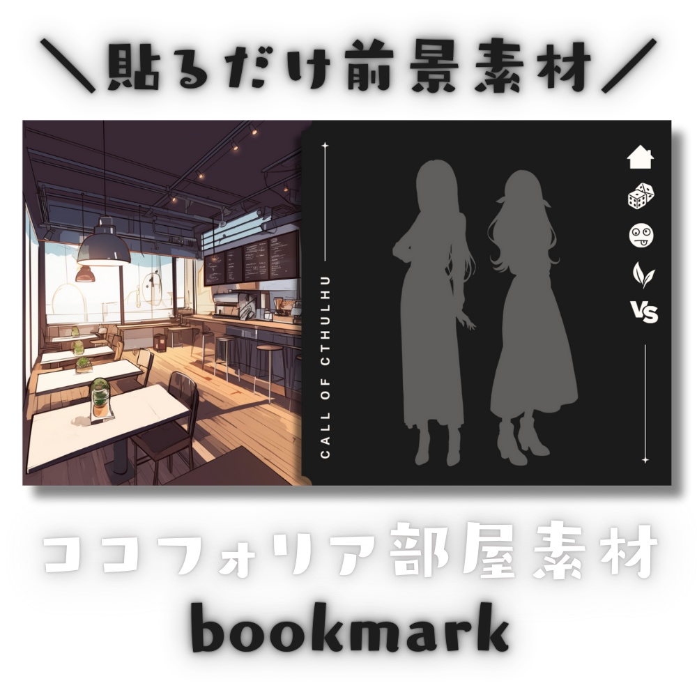 【ココフォリア部屋素材】5色差分つき!bookmark📚CoC用ルールアイコン付