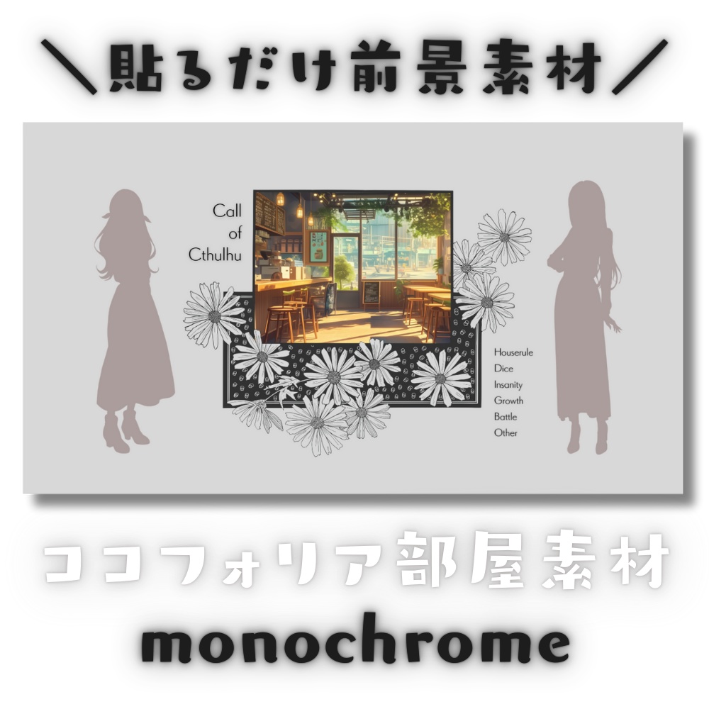 【ココフォリア部屋素材】monochrome✿CoC用ルール差分付