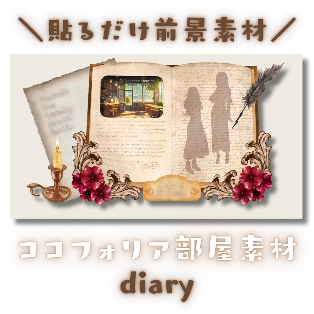 【ココフォリア部屋素材】diary🖋CoC用ルール差分付