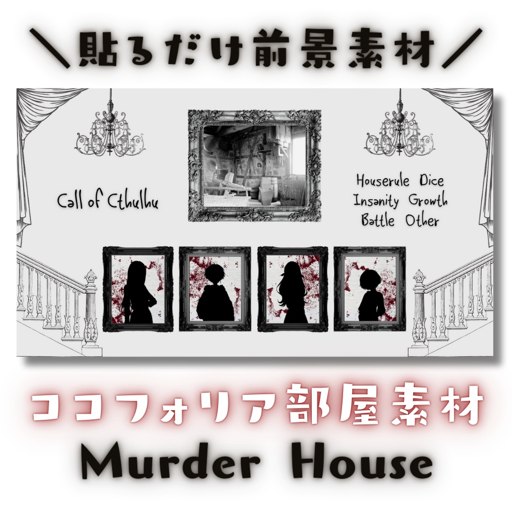 【ココフォリア部屋素材】Murder House🕍CoC用ルール差分付