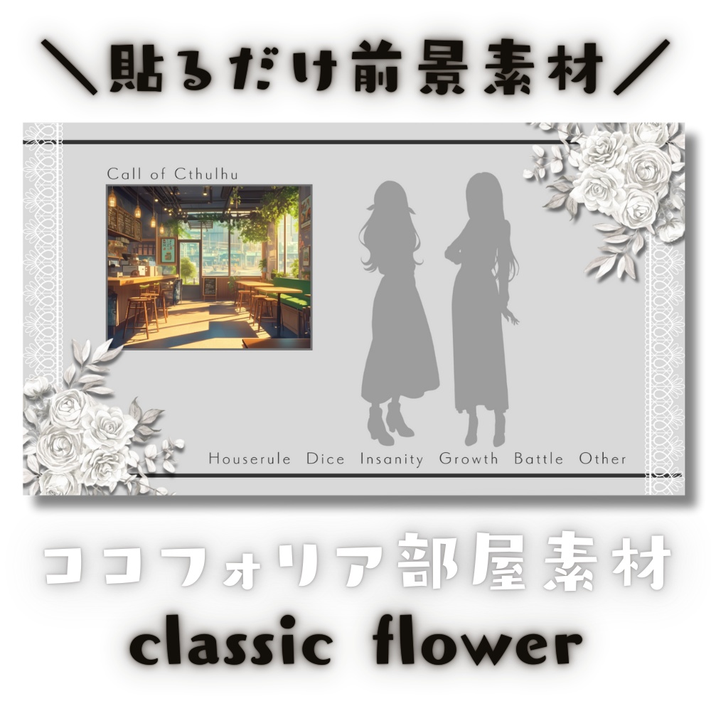 【ココフォリア部屋素材】classic flower✿CoC用ルール差分付