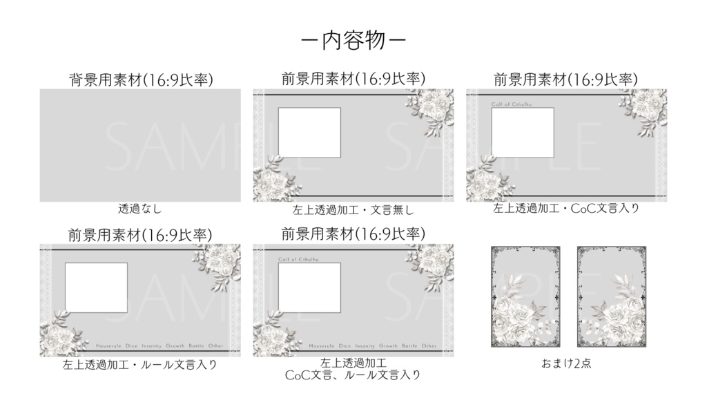 【ココフォリア部屋素材】classic flower✿CoC用ルール差分付