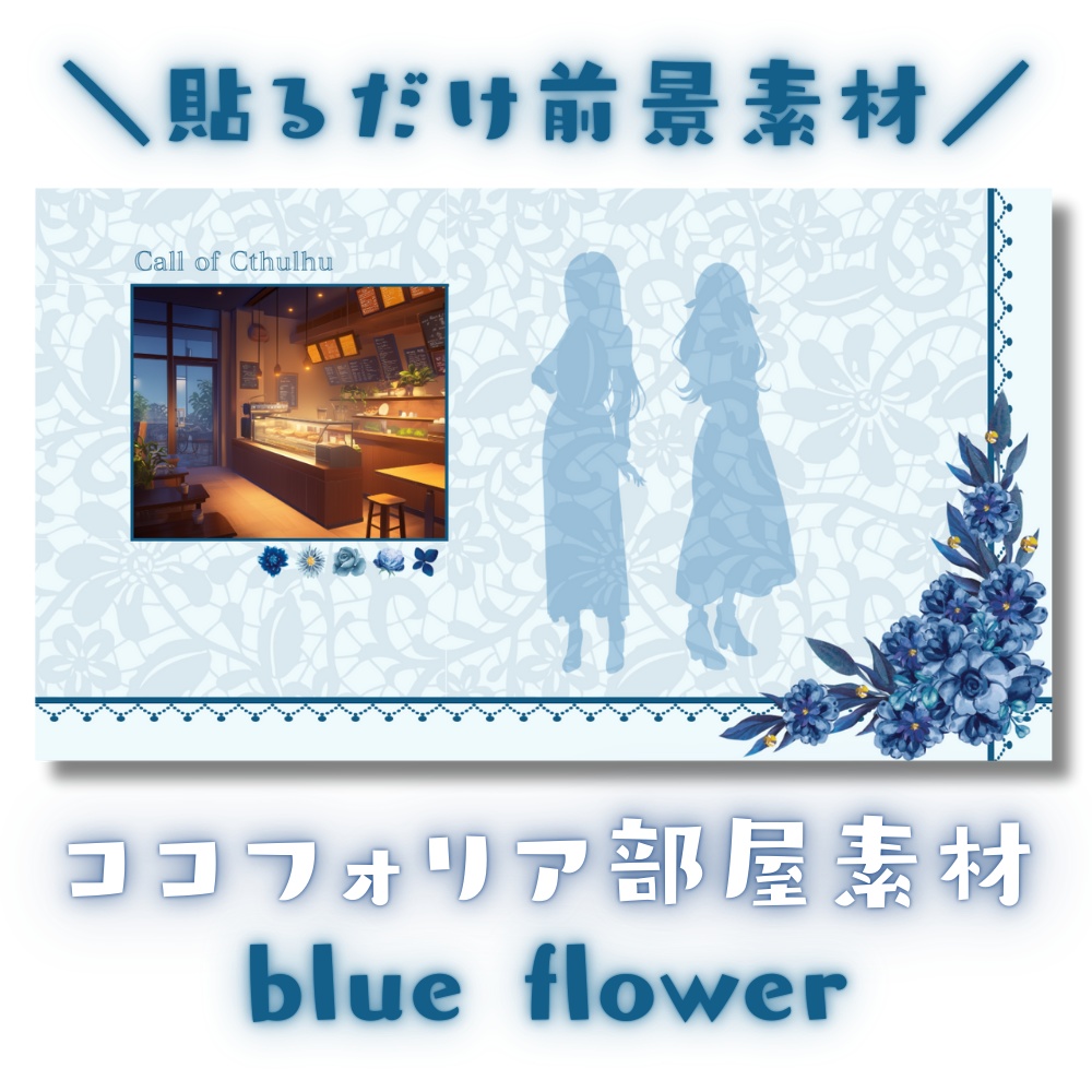 【ココフォリア部屋素材】blue flower💠CoC用ルール差分付
