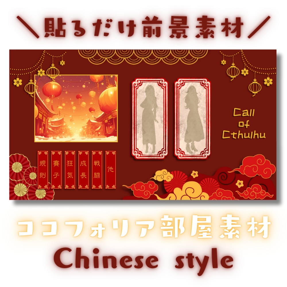 【ココフォリア部屋素材】Chinese style🪭CoC用ルール差分付