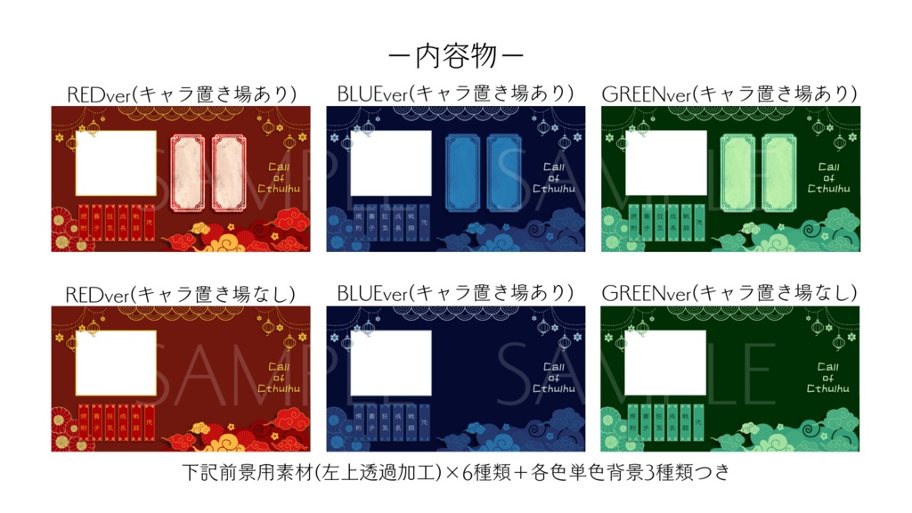 【ココフォリア部屋素材】Chinese style🪭CoC用ルール差分付