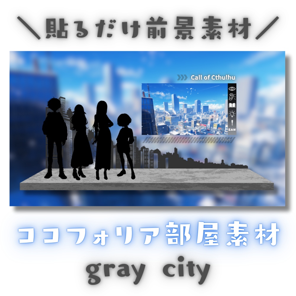 【ココフォリア部屋素材】gray city🏢CoC用ルール差分付