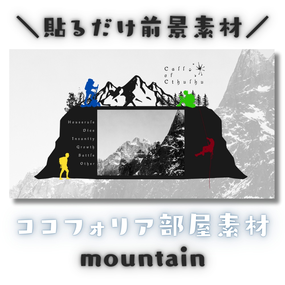 【ココフォリア部屋素材】mountain🏔CoC用ルール差分付