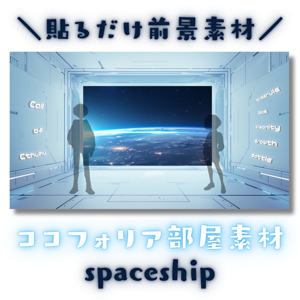 【ココフォリア部屋素材】spaceship🚀CoC用ルール差分付
