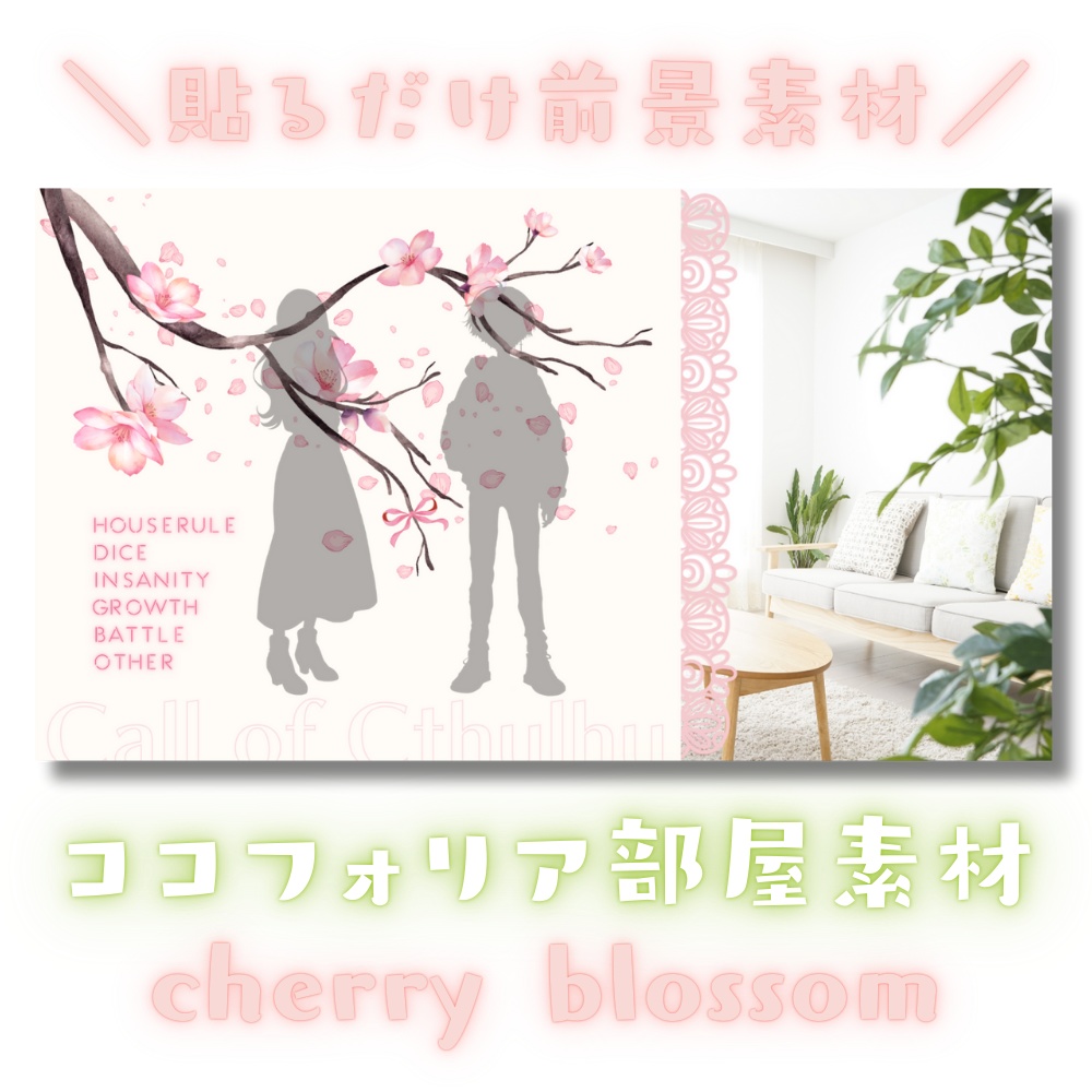 【ココフォリア部屋素材】cherry blossom🌸CoC用ルール差分付