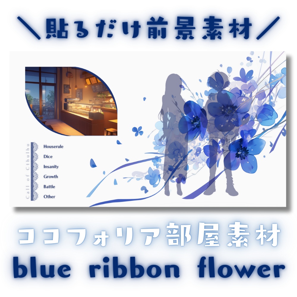 【ココフォリア部屋素材】blue ribbon flower🎀CoC用ルール差分付