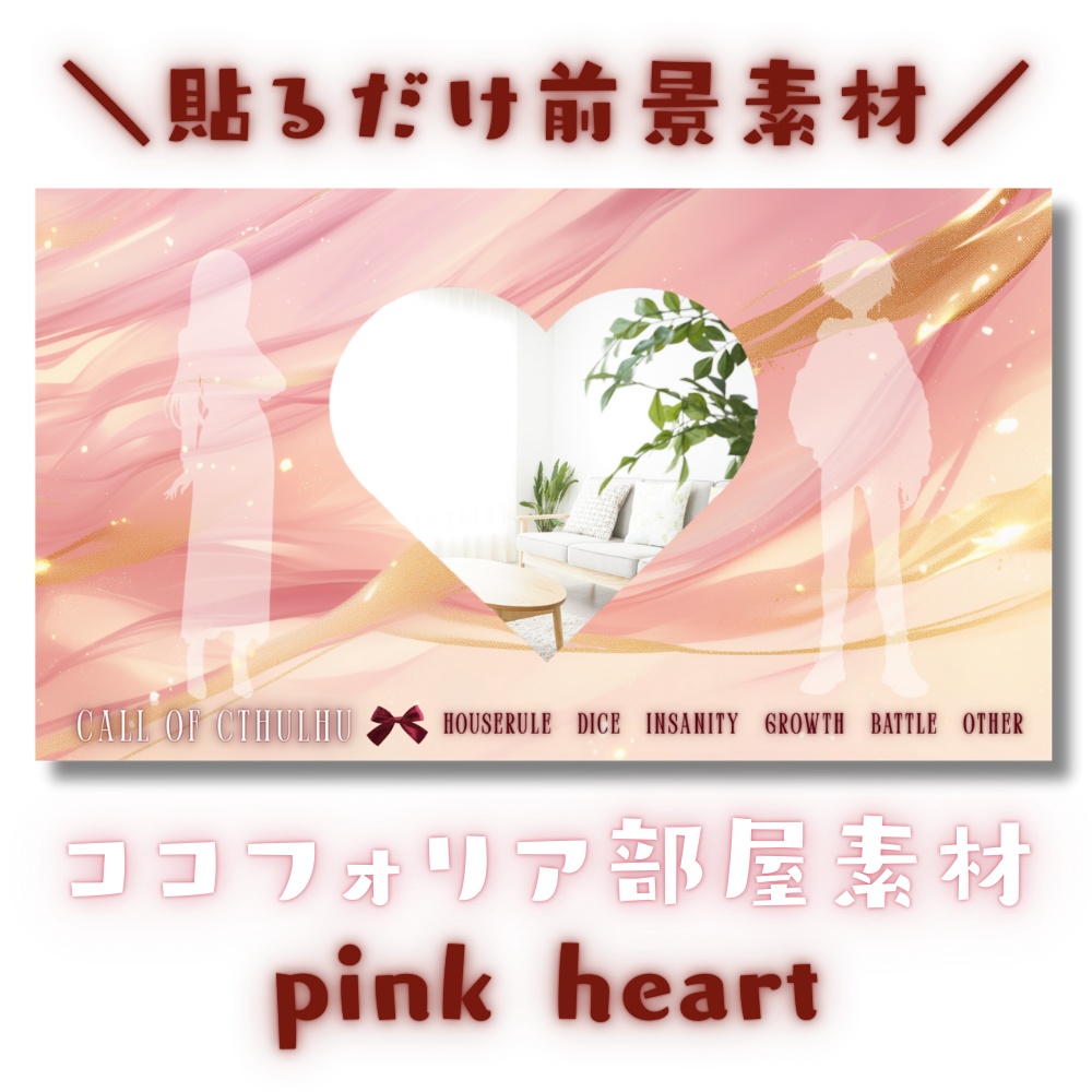 【ココフォリア部屋素材】pink heart❤CoC用ルール差分付