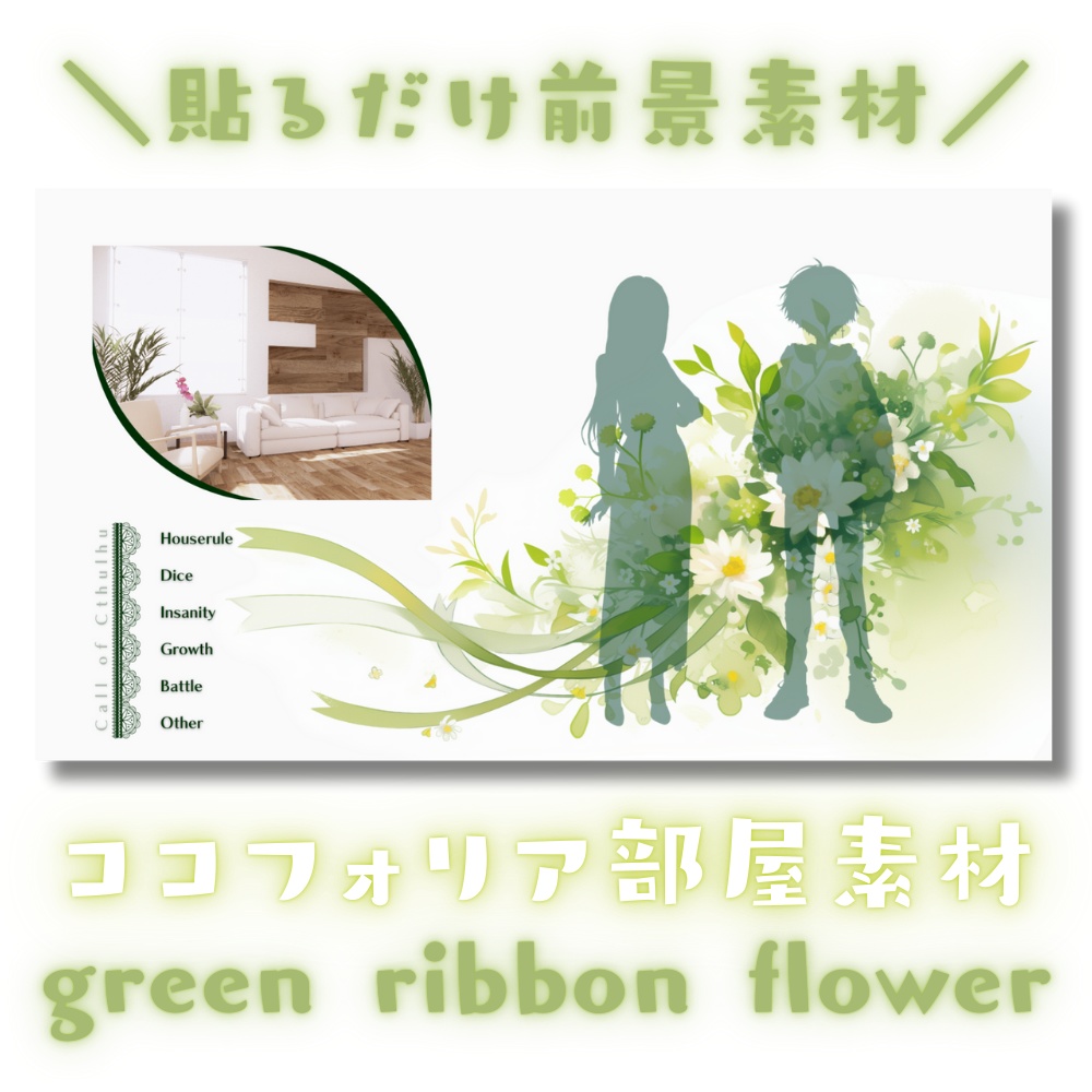 【ココフォリア部屋素材】green ribbon flower🎀CoC用ルール差分付