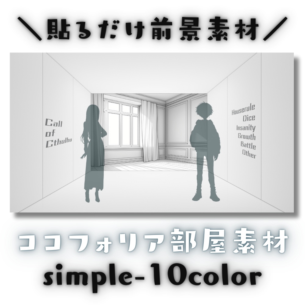 【ココフォリア部屋素材】simple-10color🚪CoC用ルール差分付