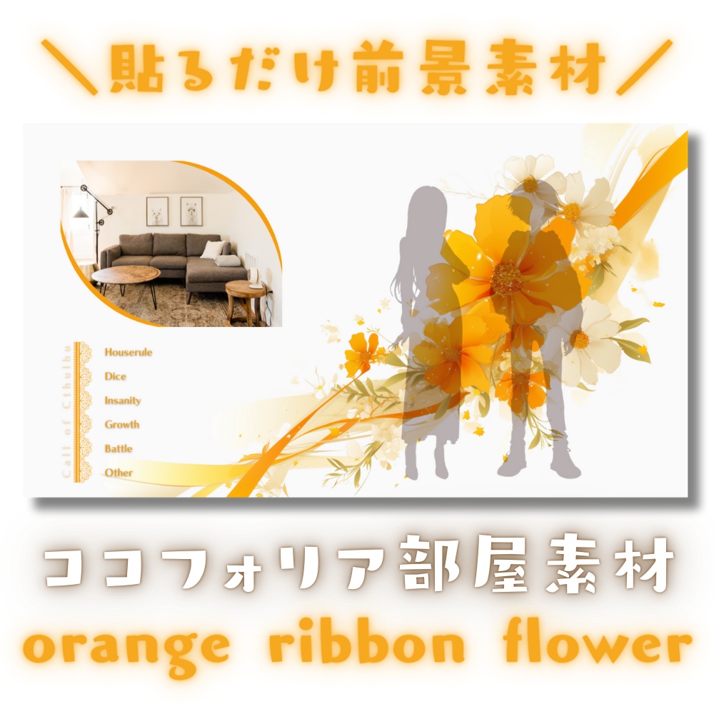 【ココフォリア部屋素材】orange ribbon flower🎀CoC用ルール差分付
