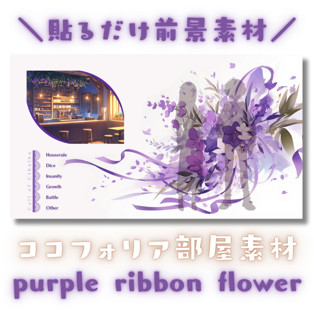 【ココフォリア部屋素材】purple ribbon flower🎀CoC用ルール差分付