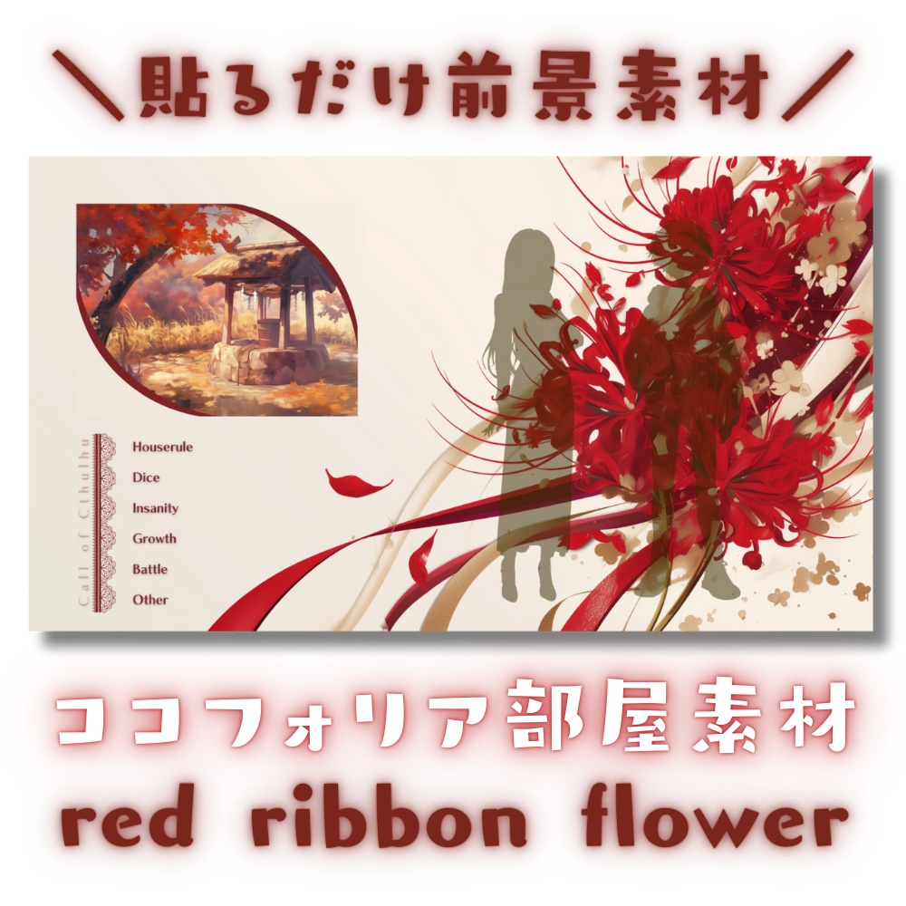 【ココフォリア部屋素材】red ribbon flower🎀CoC用ルール差分付
