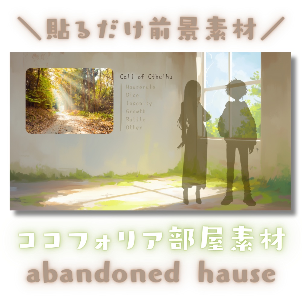 【ココフォリア部屋素材】abandoned hause🏠CoC用ルール差分付