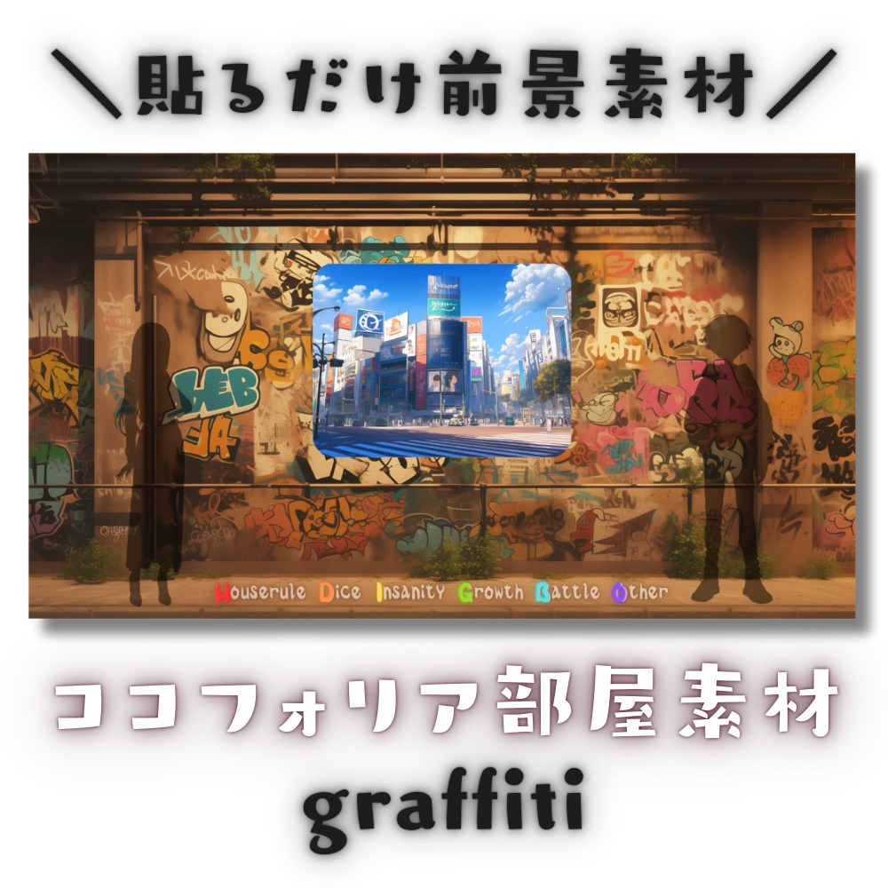 【ココフォリア部屋素材】2タイプ/graffiti🎨CoC用ルール差分付