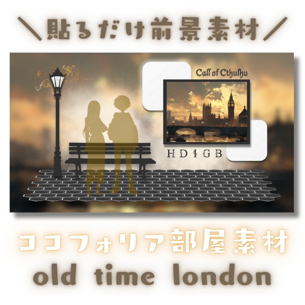 【ココフォリア部屋素材】old time london🕰CoC用ルール差分付