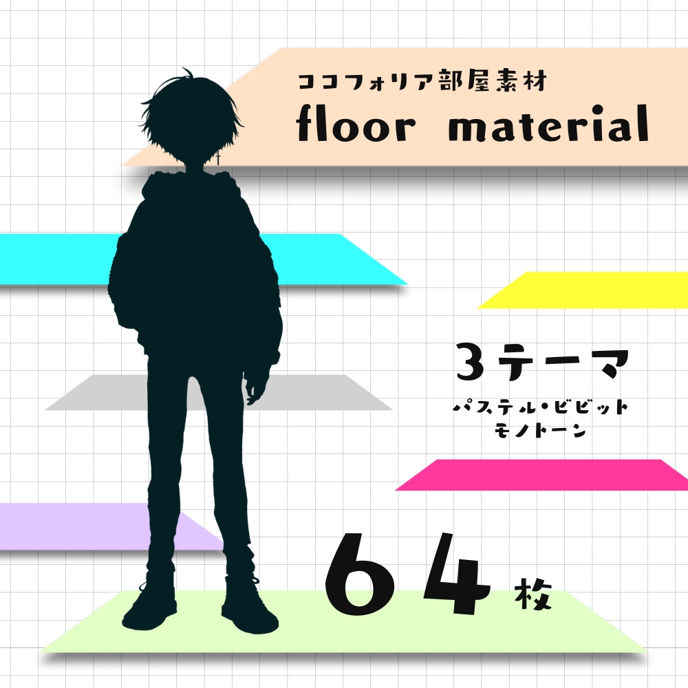 【ココフォリア部屋素材】3テーマ計64枚入り！floor material✨