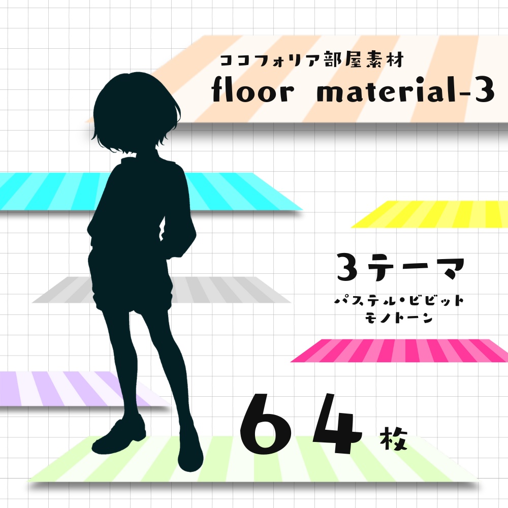 【ココフォリア部屋素材】3テーマ計64枚入り！floor material-3✨